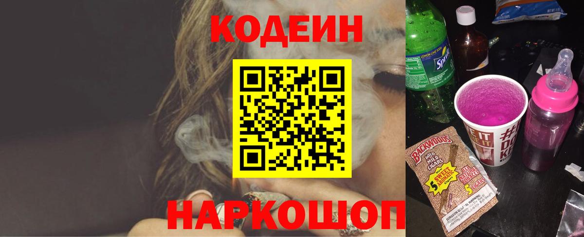 Codein напиток Lean (лин)  Codein Purple Drank  Светлоград  Вход с VPN 